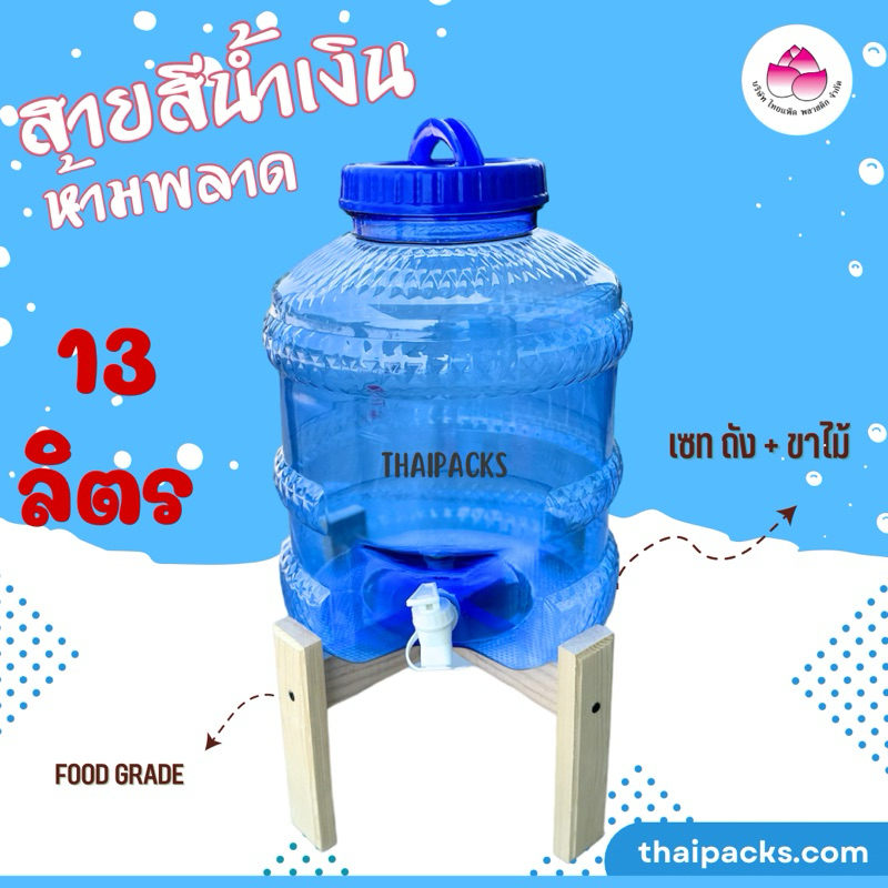 ถังเพ็ท 13 ลิตร (แบบก๊อก) รับฟรี ❗ ขาตั้งไม้ 🔥 เช็ทยกชุด 1 เช็ท 🔥