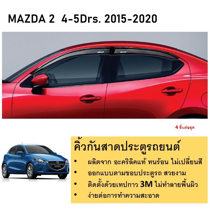 Mazda 2 รุ่น 4 / 5 ประตู คิ้วกันสาดประตู คิ้วกันฝนประตู อะคริลิคแท้ สำหรับรถปี 2015 -ปีปัจจุบัน