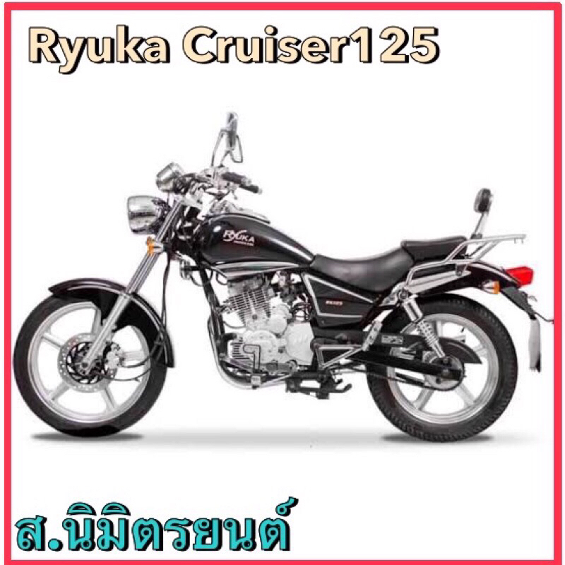 ก้านกระทุ้ง,เฟืองไทม์มิ่ง,เฟืองราวลิ้น,กระเดื่องวาล์ว,แกนลูกเบี้ยว,ขากดแกนคลัทช์แท้Ryuka Cruiser,Infinity-125 - รูปที่ 4