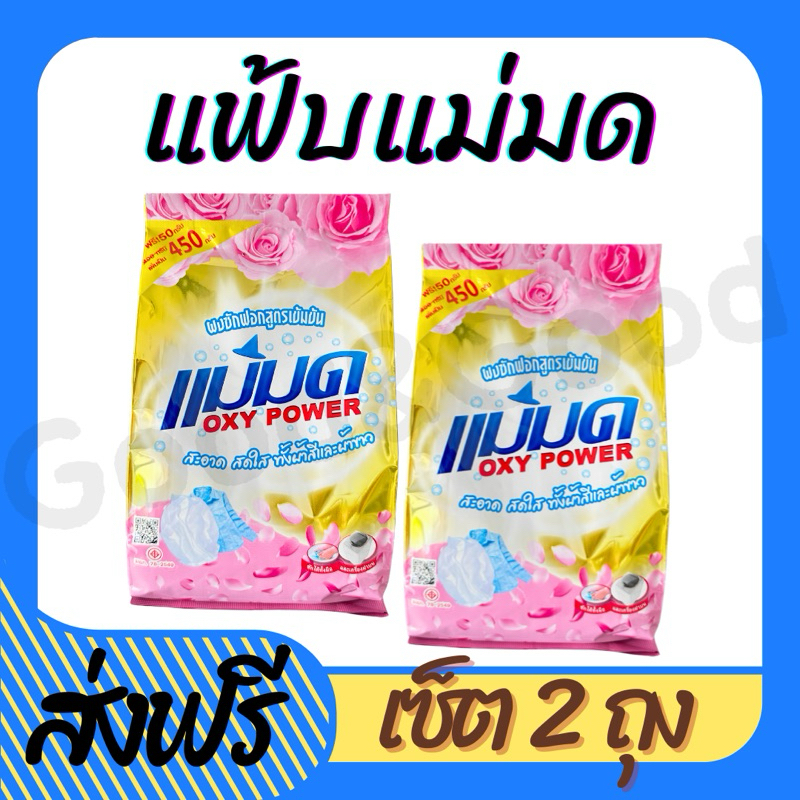 ผงซักฟอกแม่มด(พร้อมส่ง) ผงแม่มด แฟ้บแม่มด สูตรเข้มข้น Oxy Power 1 ถุง 450 กรัม ขจัดคราบฝังลึกทั้งผ้าขาวและสี