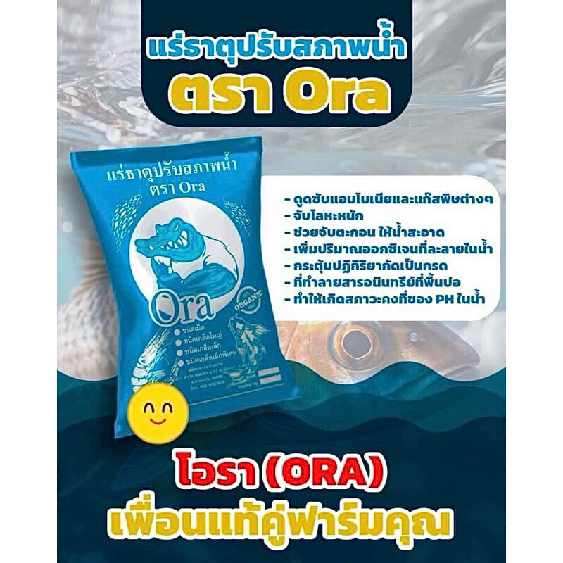แร่ธาตุปรับสภาพน้ำ ตราโอรา บำบัดน้ำเสีย ปรับสภาพน้ำในบ่อปลาบ่อกุ้ง บรรจุ 900กรัม