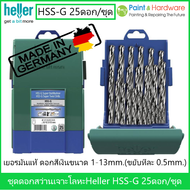 ็Heller ชุดดอกสว่านเจาะเหล็ก สเตนเลส Heller HSS G 25ดอก/ชุด (เยอรมันแท้) 1มม.-13 มม.