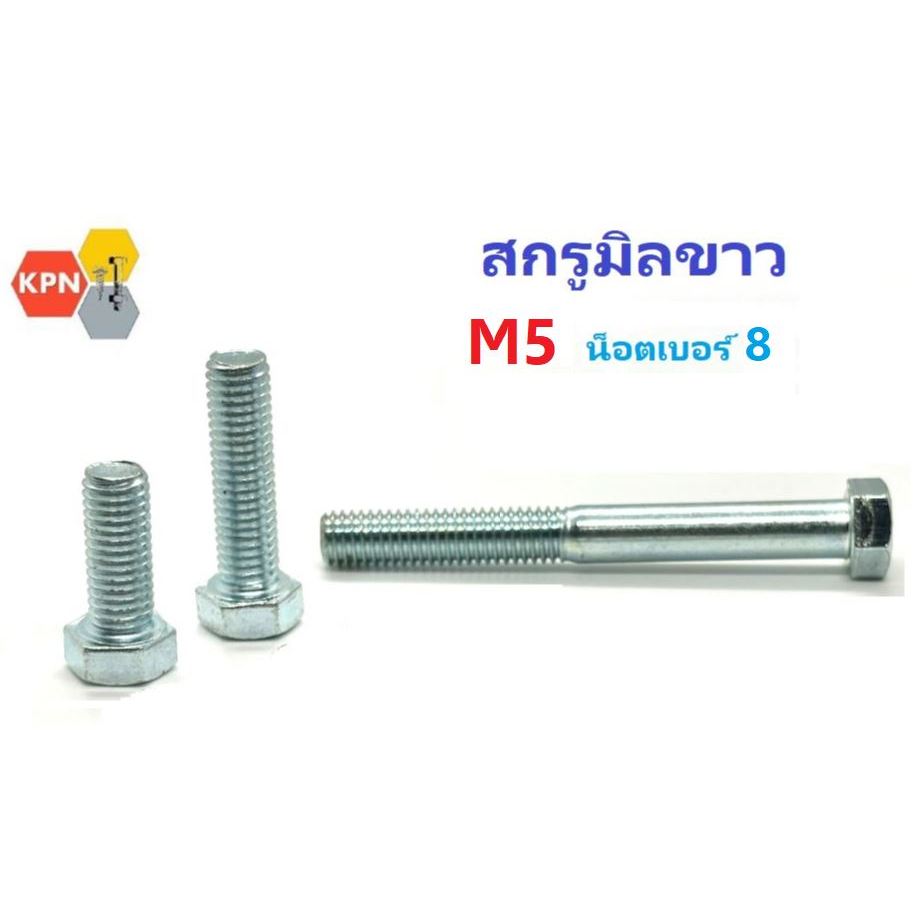 สกรูมิลขาว M5 สกรูหัวเหลี่ยม น็อตเบอร์ 8 Hexagon Bolt Zinc Plated
