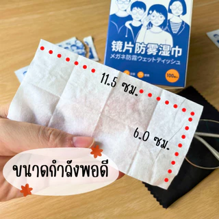 (ร้านคนไทย 100%) กระดาษเช็ดแว่น แผ่นเช็ดแว่นตา กันฝ้า 100แผ่น ผ้าเช็ดแว่นกันฝ้า แห้งเร็ว ไม่ทิ้งรอยขีดข่วน