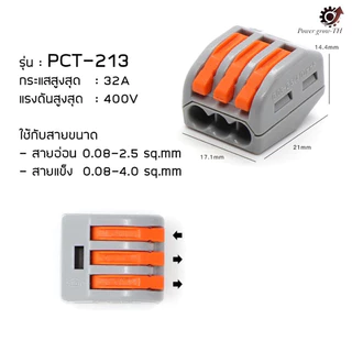 ข้อต่อสายไฟ เทอร์มินอลเพิ่มสาย และต่อสายไฟฟ้า สะดวก ปลอดภัย (PCT-21,PCT-213,PCT-214,PCT-215,PCT218,SPL-2,3,4,5)
