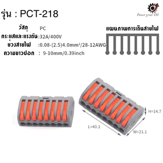 ข้อต่อสายไฟ เทอร์มินอลเพิ่มสาย และต่อสายไฟฟ้า สะดวก ปลอดภัย (PCT-21,PCT-213,PCT-214,PCT-215,PCT218,SPL-2,3,4,5)
