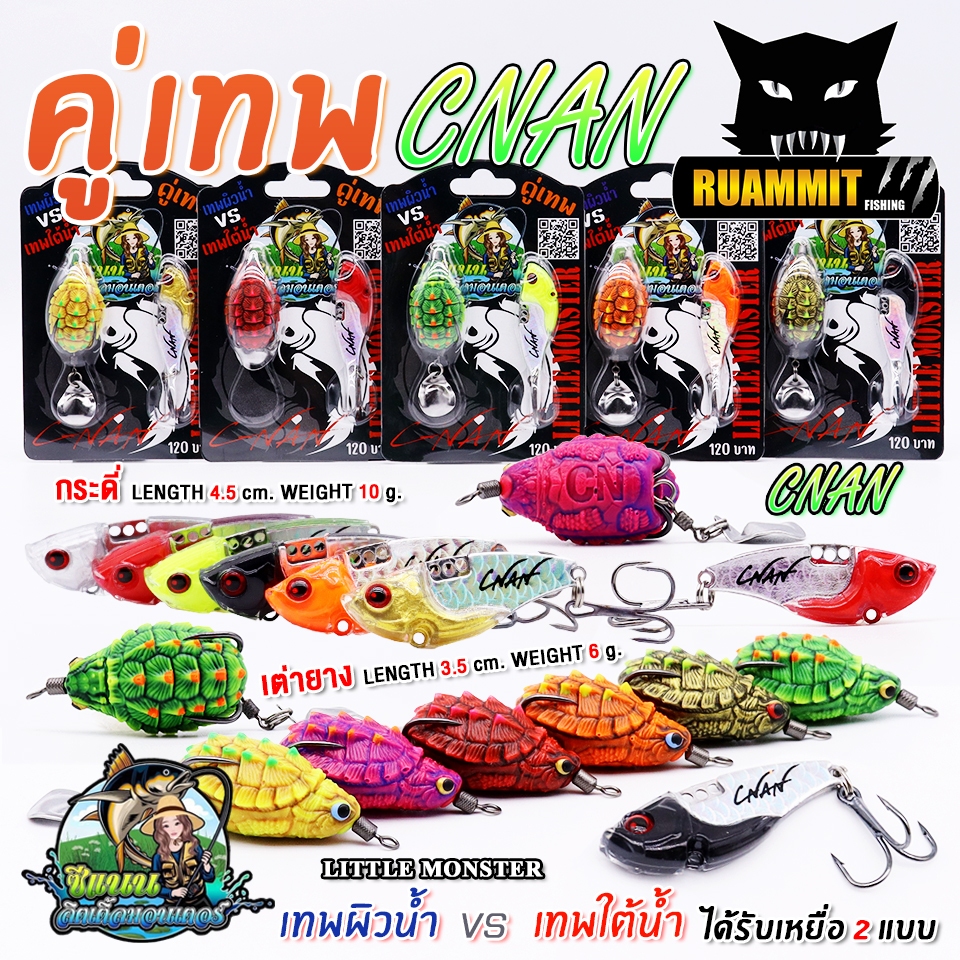 เหยื่อตกปลา คู่เทพ ผิวน้ำ VS ใต้น้ำ by C-NAN LITTLE MONSTER (แพ็คคู่)