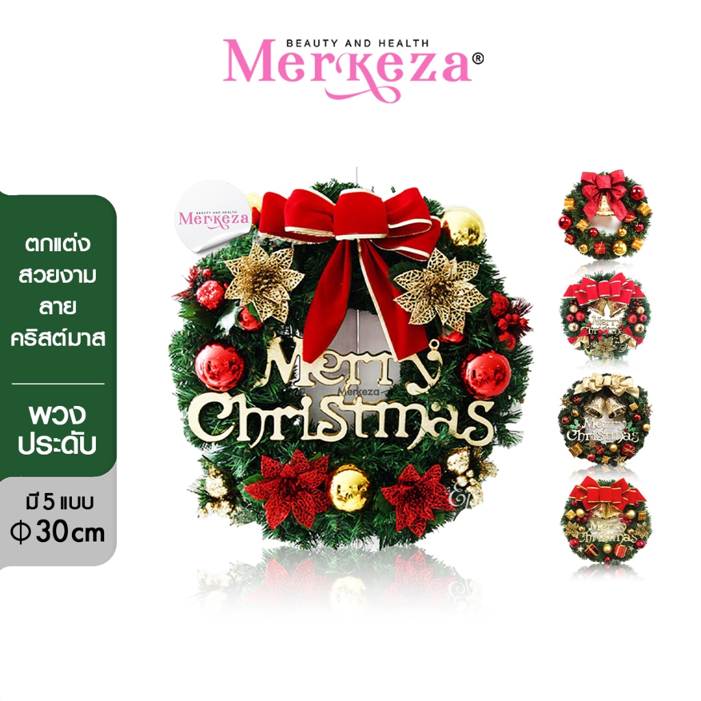 Merkeza Christmas Wreath พวงหรีด คริสต์มาส ตกแต่ง หน้าต่าง ประตู แขวน เครื่องตกแต่ง ของประดับ เทศกาล