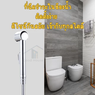 ชุดที่ฉีดชำระในห้องน้ำ หัวฉีดชำระ ละเอียดอ่อมนุ่ม ดีต่อจุดอ่อนโยน แข็งแรงทนทาน ใช้งานได้ยาวนาน
