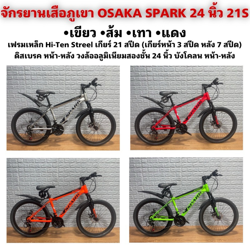 จักรยานเสือภูเขา OSAKA SPARK 24 นิ้ว 21S