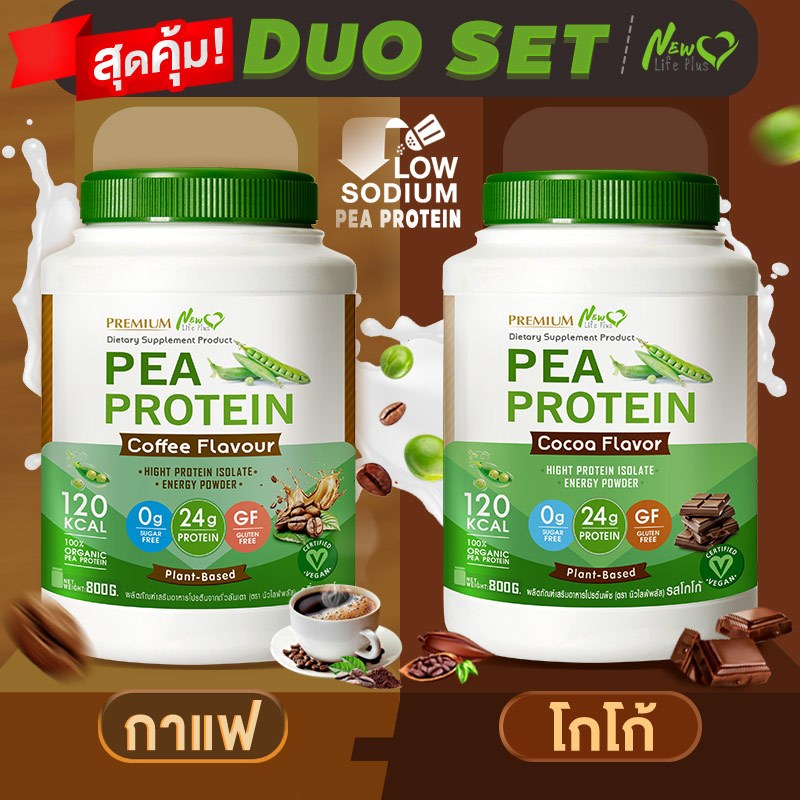ส่งฟรี (1แถม1=1,600g)New Life Plus PEA Protein Coffee Flavor โปรตีนจากถั่วลันเตา รสกาแฟ กระตุ้นการสร้างมวลกล้ามเนื้ออ