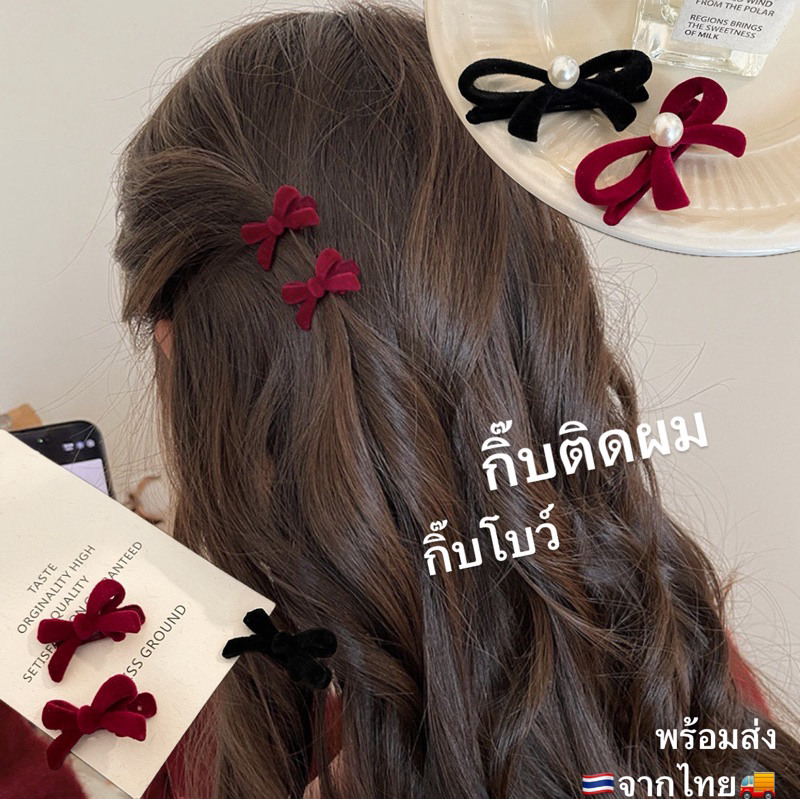 🇹🇭พร้อมส่งจากไทย 🎀 กิ๊บโบว์ กิ๊บติดผม