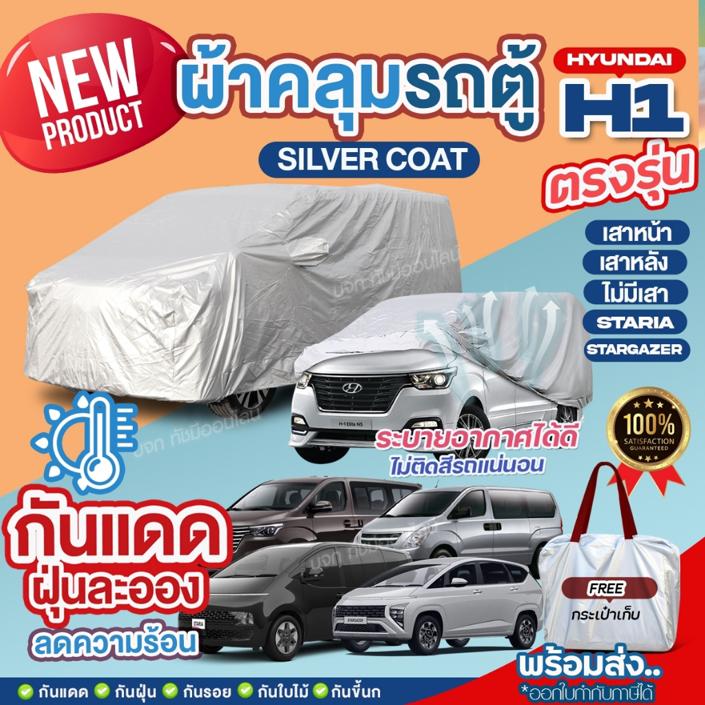 ผ้าคลุมรถตู้ ตรงรุ่น Hyundai H-1 เสาหน้า เสาหลัง STARIA Stargazer ปี 1997-2024 ฮุนได H1 เนื้อผ้า Sil
