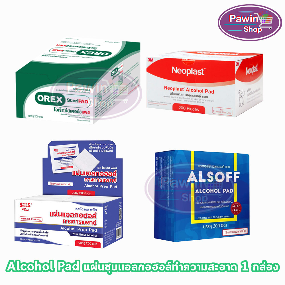 ยกกล่อง! แผ่นเช็ดแอลกอฮอล์ Alcohol Pad 70% (Neoplast, SOS, Orex, Alsoff) แผ่นชุบแอลกอฮอล์ ทำความสะอาดพื้นผิว
