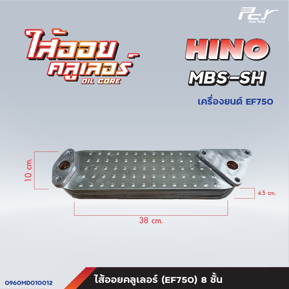 ไส้ออยคูลเลอร์ // OIL COOLER // HINO //PROFIA -EP100,PO9C,P11C// MBS-SH-EH700 /EK100// FC2W * ของแต่ง รถบรรทุก รถพ่วง * - รูปที่ 3