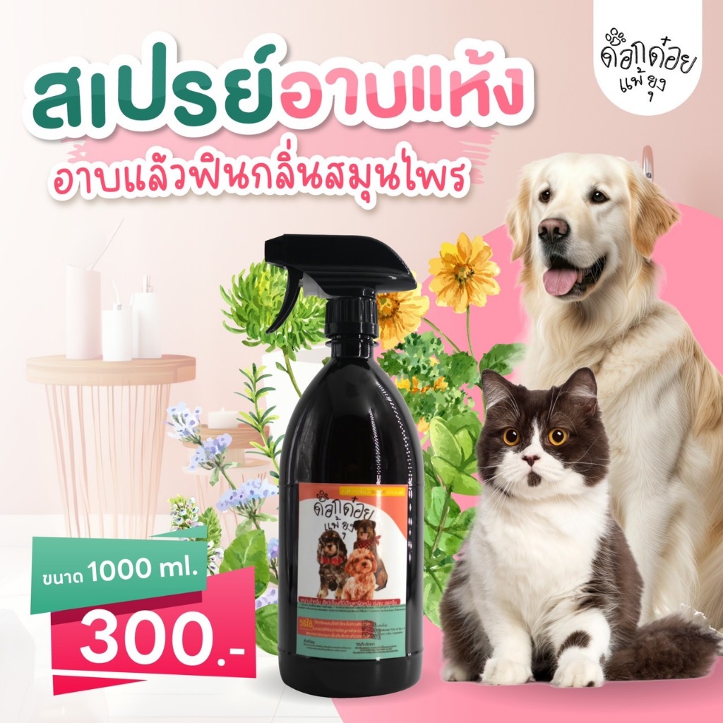 สเปรย์อาบแห้งสมุนไพร สำหรับสัตว์เลี้ยง ด็อกด๋อยแพ้ยุง หยุด คันเกา ผื่นแดง เห็บหมัด ขี้เรื้อน ยีตส์ กลิ่นสาบ ขนาด 450 ML