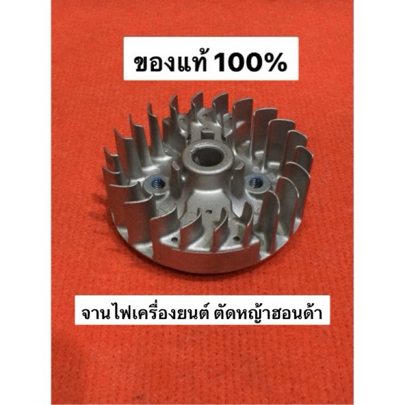 เฉพาะจานไฟ gx35 umk435 gx50 umk450 gx25 umk425 ล้อแม่เหล็ก ไม่รวม คอยล์ไฟ อะไหล่ตัดหญ้า honda ฮอนด้า คอยล์จุดระเบิด