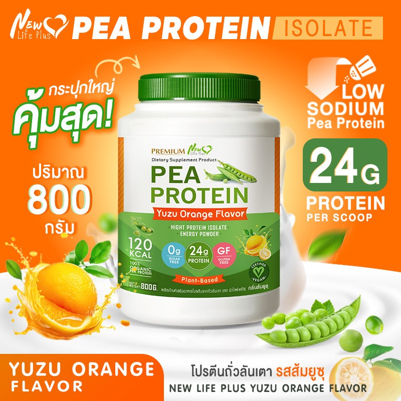 🚛ส่งฟรี 800g New Life Plus PEA Protein Yuzu Flavor โปรตีนจากถั่วลันเตา รสส้มยูซุ