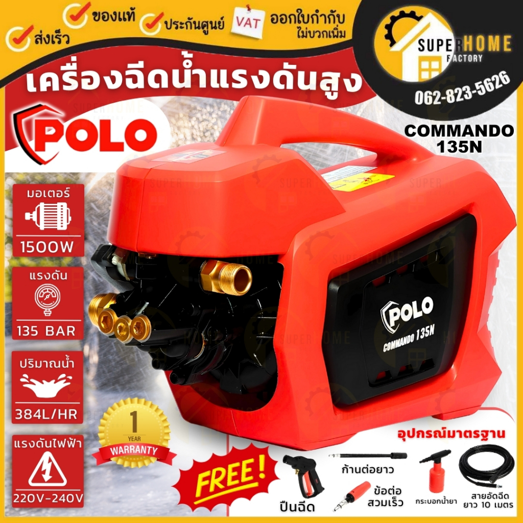 POLO เครื่องฉีดน้ำแรงดันสูง COMMANDO135N 135 บาร์ เครื่องอัดฉีด 135 BAR ฉีดน้ำแรงดัน โปโล เครื่องฉีดน้ำแรง commando