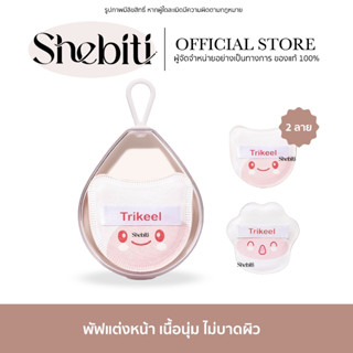 [SALE] TRIKEEL Foundation Puff พัฟรองพื้น รองพื้นแต่งหน้า แป…