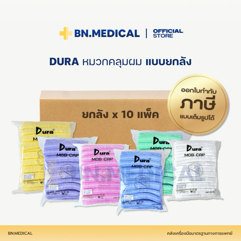 หมวกคลุมผม DURA ห่อ 100 ชิ้น (ยกลัง 10 แพ็ค) Boufant Cap หมวกตัวหนอน