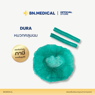 หมวกคลุมผม DURA ห่อ 100 ชิ้น (ยกลัง 10 แพ็ค) Boufant Cap หมวกตัวหนอน