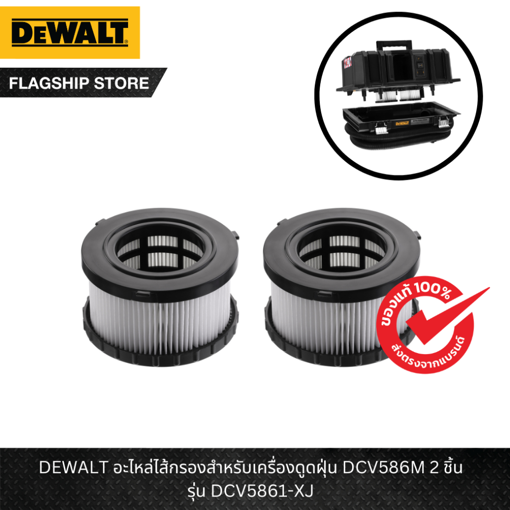 DEWALT รุ่น DCV5861-XJ อะไหล่ไส้กรองสำหรับเครื่องดูดฝุ่น DCV586M 2 ชิ้น