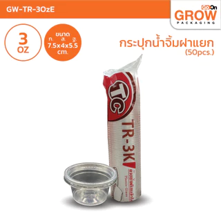 กระปุกถ้วยน้ำจิ้มฝาแยกTCแบบเเข็ง(ไม่มีฝา)