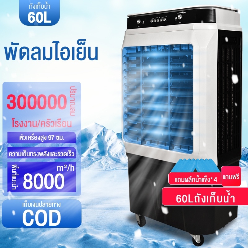 พัดลมไอน้ำ พัดลมแอร์ พัดลมไอเย็น เครื่องปรับอากาศ พัดลมไอเย็น 60 ลิตร 8000/12000BTU  เคลื่อนที่ได้  เย็นเร็ว เคลื่อนที่ไ