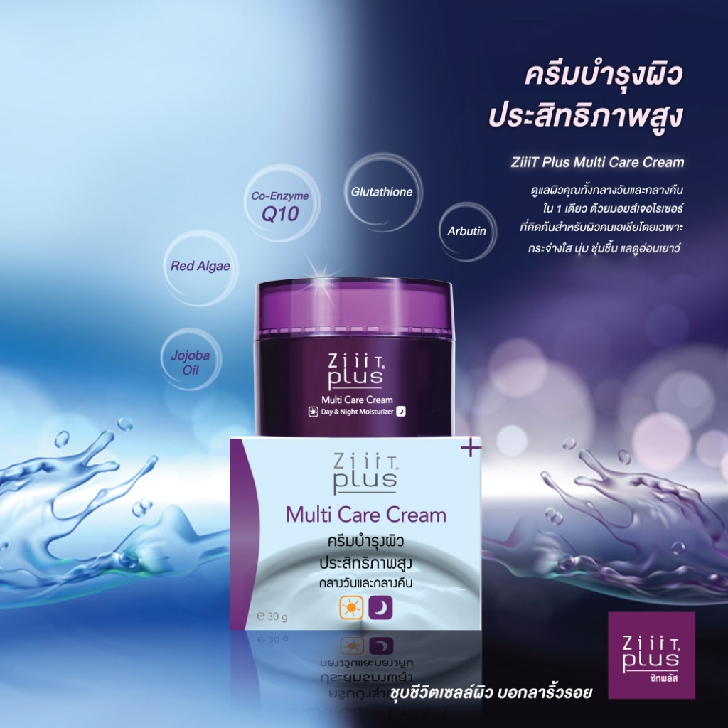 1 แถม 1 Ziiit Plus Multi Care Cream ซิทพลัส ครีมบำรุงผิวประสิทธิภาพสูง ปริมาณ 30 กรัม