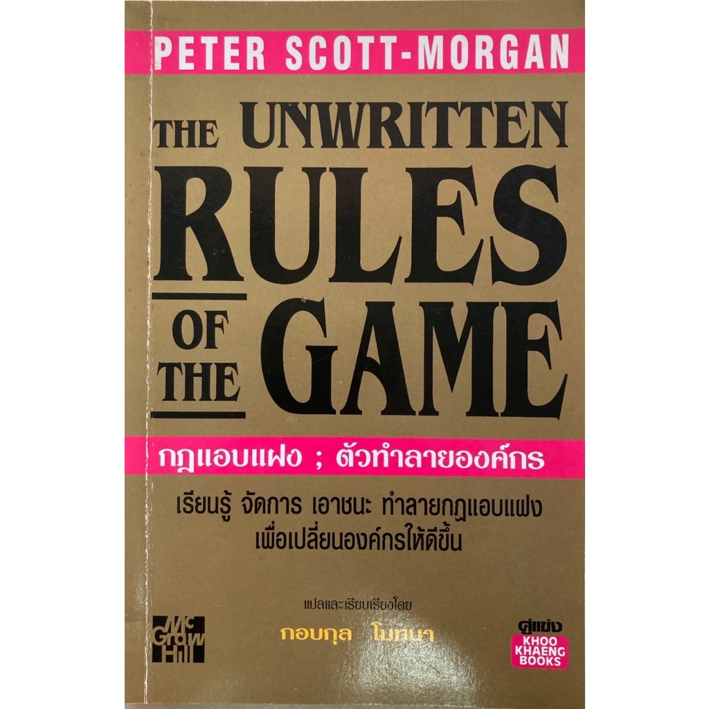 กฎแอบแฝง ตัวทำลายองค์กร The​ Unwritten Rules of​ the​ Game Peter Scott-Morgan