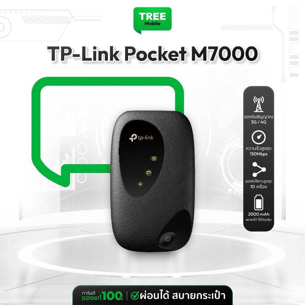 เร้าเตอร์ TP Link Pocket M7000 / M7005 | Router MR100 | Router MR105 ทีพีลิงค์ TP-Link Treemobile