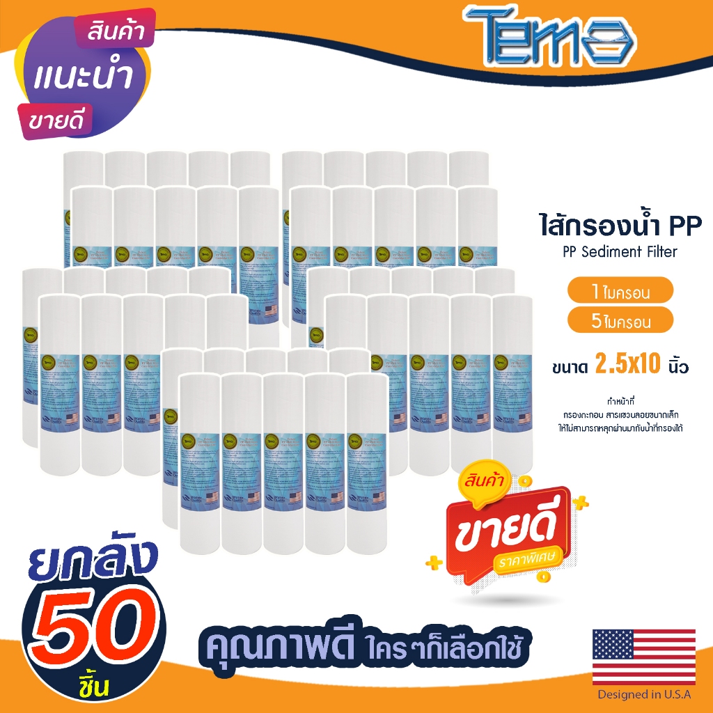ไส้กรองนํ้า PP 10"x2.5" ยกลัง 1 5 ไมครอน Tema กรองกระดาษ 10นิ้ว Sediment ไส้กรอง กรองตะกอน 50 ชิ้น Lambda Uni Pure