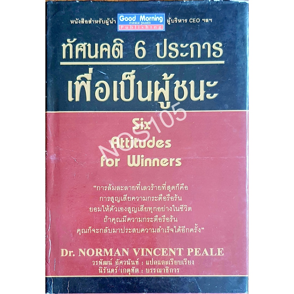 ทัศนคติ 6 ประการ เพื่อเป็นผู้ชนะ Six Attitudes for Winners : #RS  U71s u0568