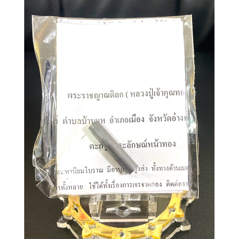 ตะกรุดปัญญาไว เจ้าคุณทอง วัดโปรดสัตว์ จ.อ่างทอง อายุ 100ปี