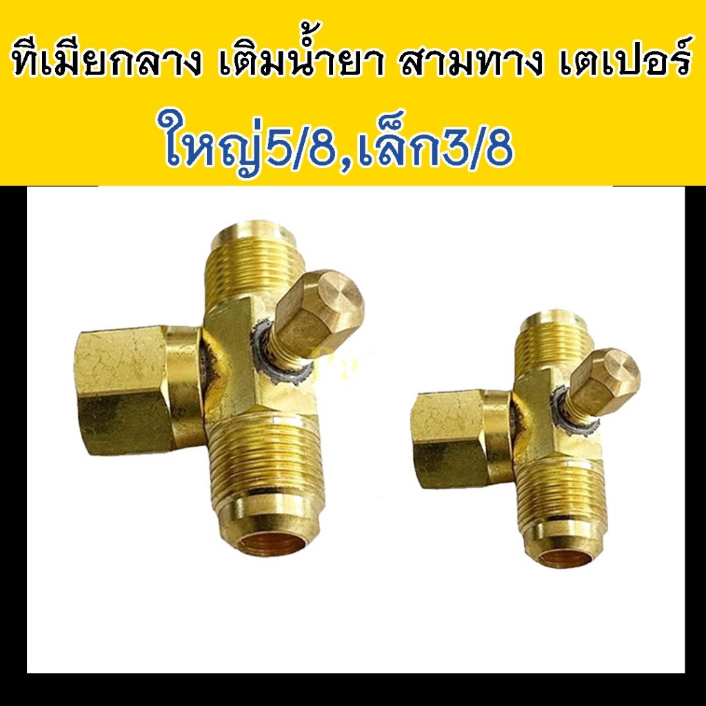 ทีเมียกลาง +หัวเติมน้ำยา 1 ชิ้น (เลือกขนาดได้) ใหญ่ เล็ก เตเปอร์ ข้อต่อ สามทาง 5/8 3/8 นิ้ว ทองเหลือง เทเปอร์ 5 3 หุน แฟ ราคา ถูกที่สุด ดีลบีเคเค