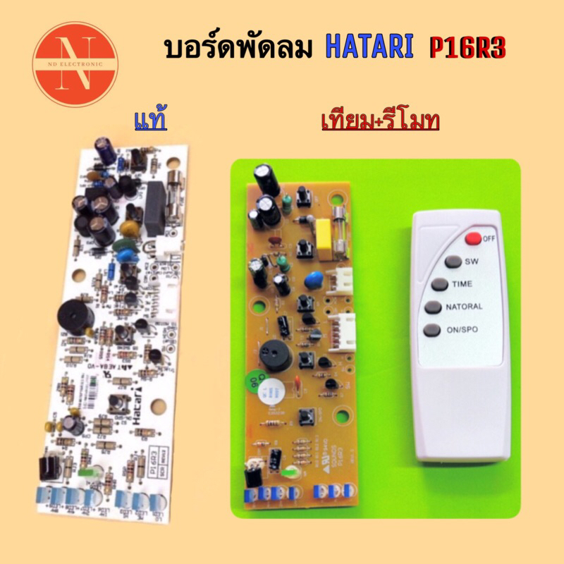 บอร์ดพัดลม แผงวงจรพัดลม HATARI รุ่น P16R3 มีแบบ แท้-เทียมพร้อมรีโมท #อะไหล่พัดลม