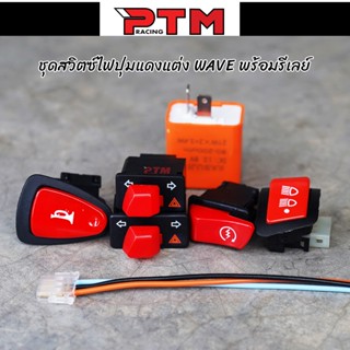 ชุดสวิตซ์ไฟแต่ง 6ชิ้น WAVE รีเลย์พร้อมสายต่อสวิตซ์ไฟเปิดปิด3…