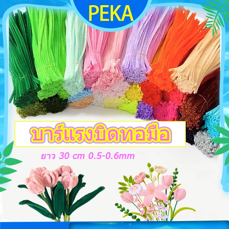 ลวดกำมะหยี่ DIY ช่อดอกทานตะวัน ประมาณ 100 ชิ้น น้ำหนัก 65-70g ยาว 30 cm 0.5-0.6mm บาร์แรงบิดทอมือ สีมาการอง