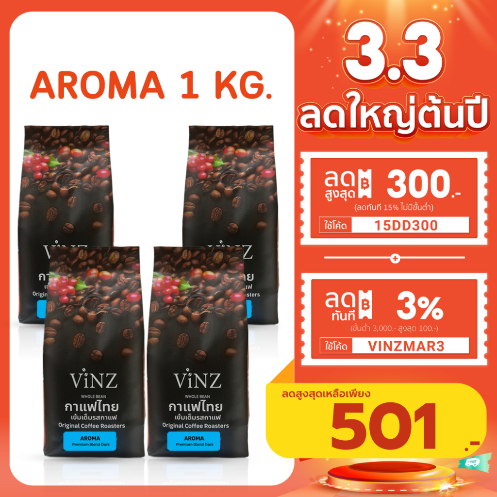 พร้อมส่ง!! Vinz Aroma เมล็ดกาแฟดอยช้าง อาราบิก้า ปลอดสารพิษ คั่วเข้ม 4 ถุง (1 kg ) | Organic coffee bean dark roasted