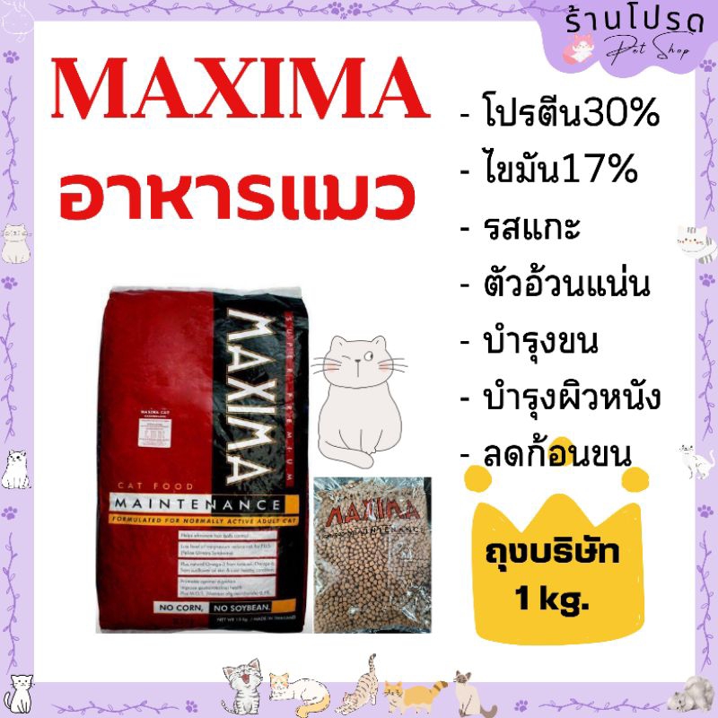 อาหารแมว MAXIMA​(แม็กซิม่า)​ ขนาดถุง1kg.