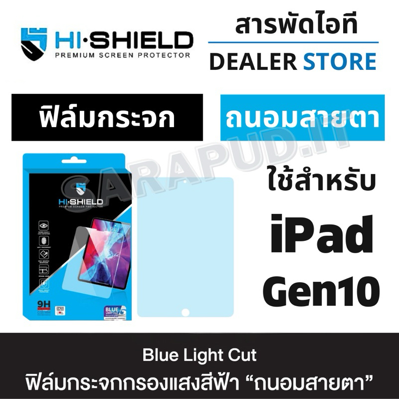 HI-SHIELD ฟิล์มกระจกถนอมสายตา ใช้สำหรับ iPad Gen10 (10.9”)