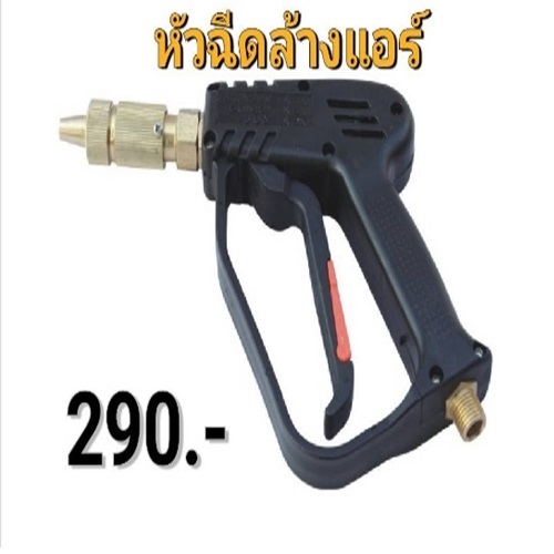 หัวฉีดน้ำล้างแอร์  แรงดัน 150 บาร์ (15 Mpa)