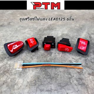 ชุดสวิตซ์ไฟแต่ง 6ชิ้น LEAD125 / PCX / Click125 พร้อมสายต่อ ส…