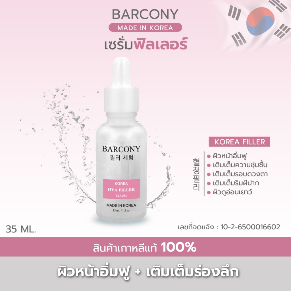 Barcony Hya Filler Serum  บาร์โคนี่ ไฮยาฟิลเลอร์ เซรั่ม (สีชมพู)