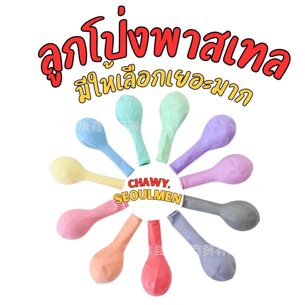 (ส่งจากกรุงเทพ) 10นิ้ว ลูกโป่งสีพาสเทล เนื้อแมท สีน่ารัก (10นิ้ว)(พาสเทล)