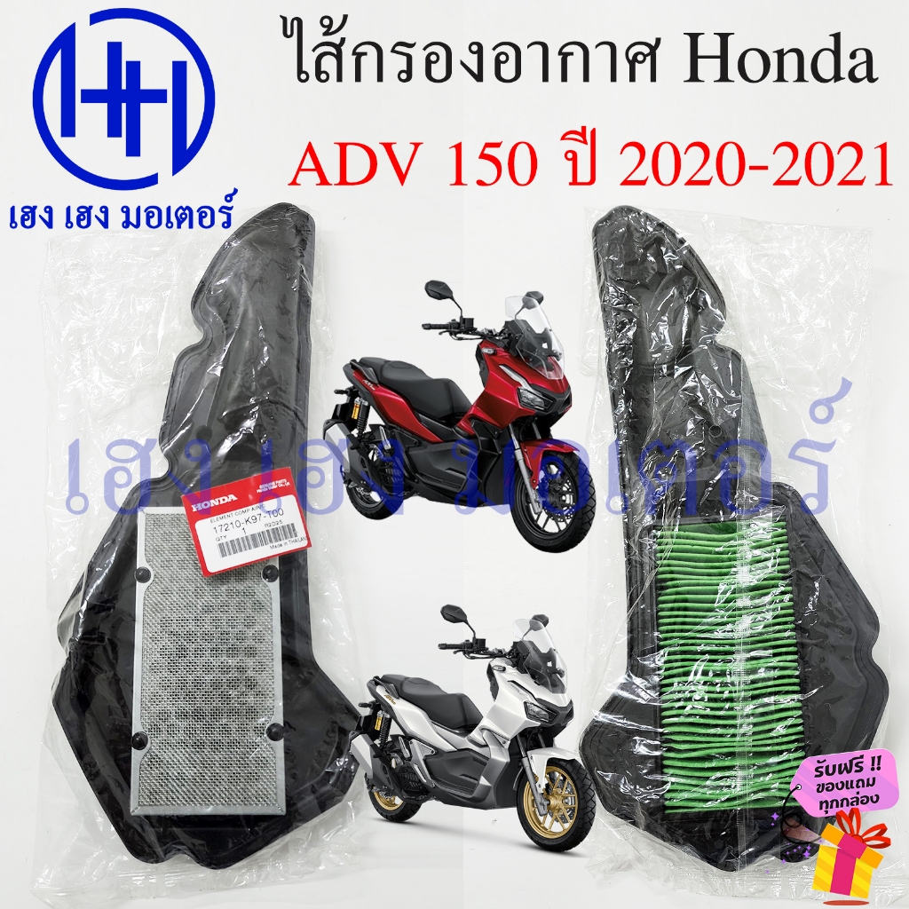 ไส้กรองอากาศ ADV150 2020 - 2022 เบิกศูนย์ 17210-K97-T00 Honda ADV150i Air Fillter ไส้กรองอากาศADV ไส