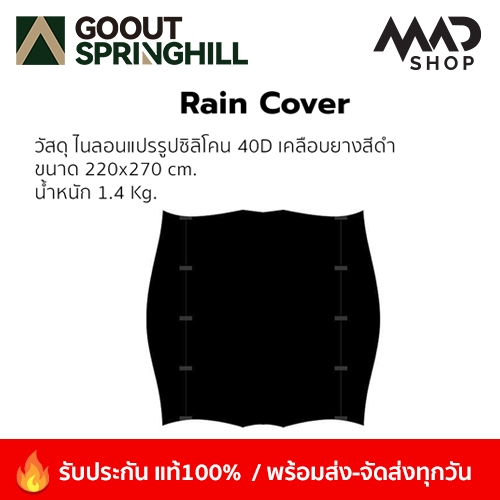 🔥พร้อมส่ง🔥 Rain Cover เสริม เต็นท์ Go Out Springhill รุ่น Sphere House 2.0