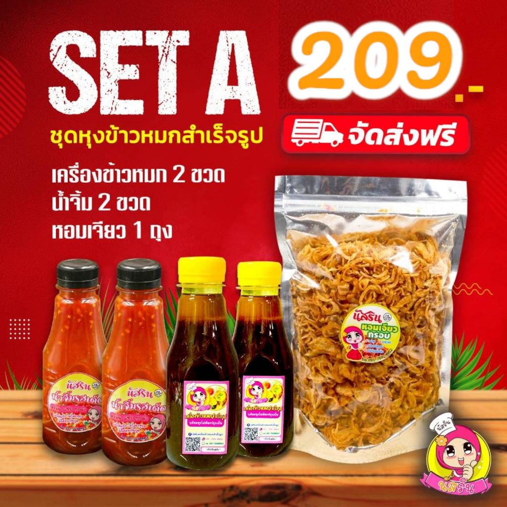 set A ชุดหุงข้าวหมกสำเร็จรูปนัสริน พร้อมน้ำจิ้ม หอมเจียว เซทA