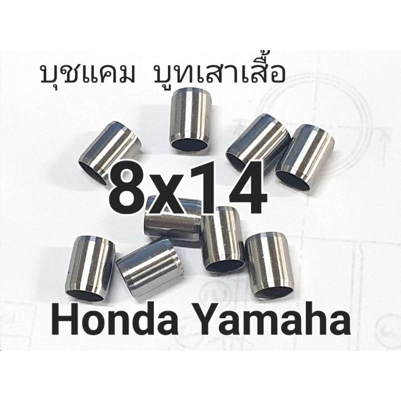 .บุชแคม บูทเสาเสื้อ ■8×14×6.3, ■8×15×6.3, ■10×15×8.4 มม honda yamaha